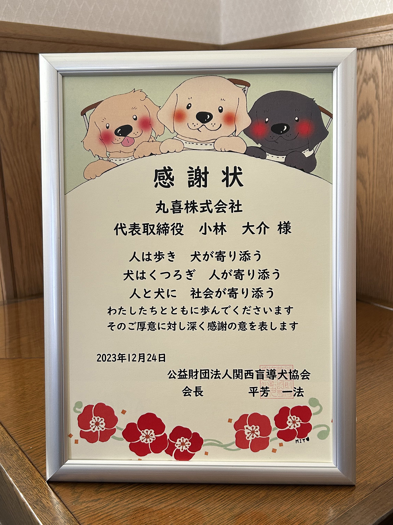 関西盲導犬協会からの感謝状